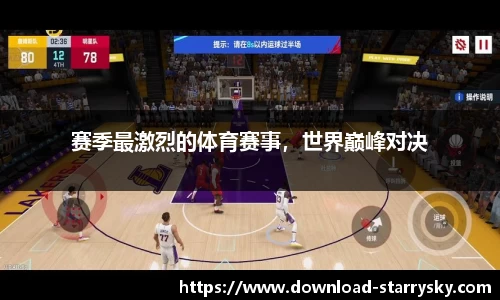 赛季最激烈的体育赛事，世界巅峰对决