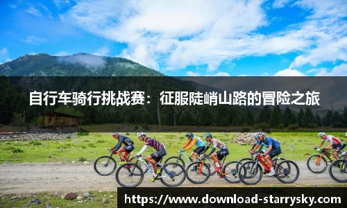 自行车骑行挑战赛：征服陡峭山路的冒险之旅