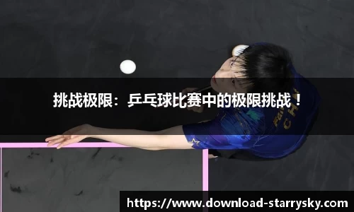 挑战极限：乒乓球比赛中的极限挑战 !