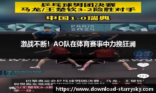 激战不断！AO队在体育赛事中力挽狂澜