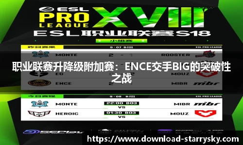 职业联赛升降级附加赛：ENCE交手BIG的突破性之战