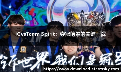 iGvsTeam Spirit：夺冠前景的关键一战