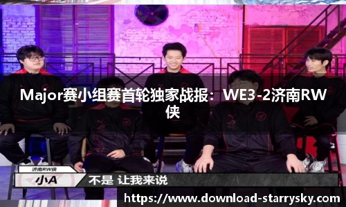 Major赛小组赛首轮独家战报：WE3-2济南RW侠