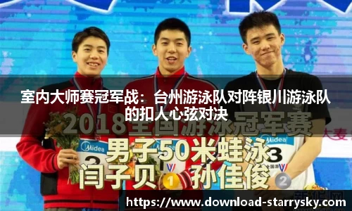 室内大师赛冠军战：台州游泳队对阵银川游泳队的扣人心弦对决