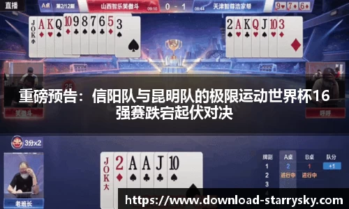 重磅预告：信阳队与昆明队的极限运动世界杯16强赛跌宕起伏对决