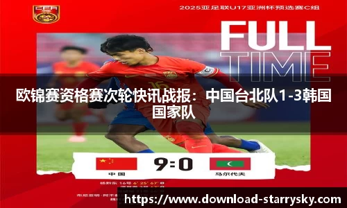 欧锦赛资格赛次轮快讯战报：中国台北队1-3韩国国家队