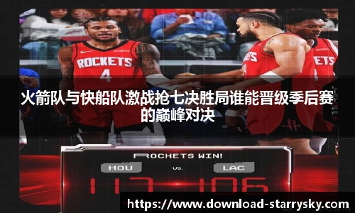 火箭队与快船队激战抢七决胜局谁能晋级季后赛的巅峰对决