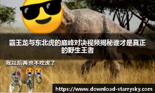 霸王龙与东北虎的巅峰对决视频揭秘谁才是真正的野生王者