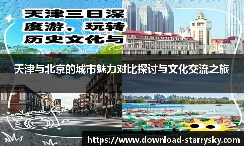 天津与北京的城市魅力对比探讨与文化交流之旅